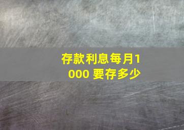 存款利息每月1000 要存多少